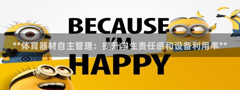极悦娱乐的创始人背景故事介绍：**体育器材自主管理：