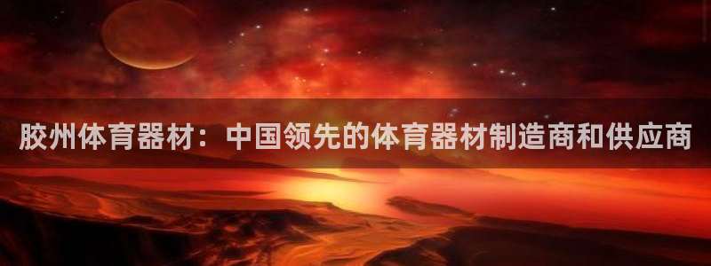 极悦平台登录最新版本更新内容是什么：胶州体育器材：中