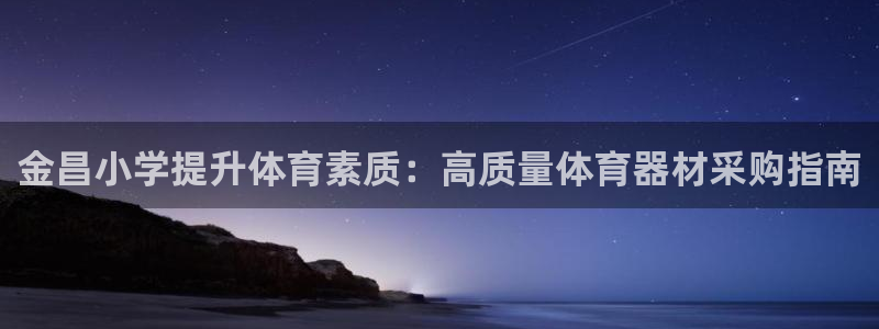 极悦益生菌猫粮怎么样：金昌小学提升体育素质：高质量体