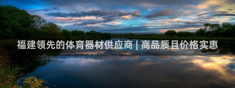极悦生活家是什么平台的产品：福建领先的体育器材供应商