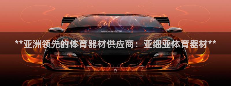 极悦平台非7O777：**亚洲领先的体育器材供应商：