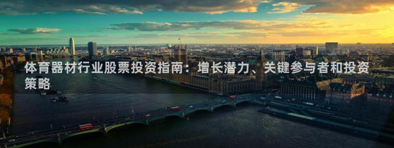 极悦平台客服投诉电话是多少：体育器材行业股票投资指南