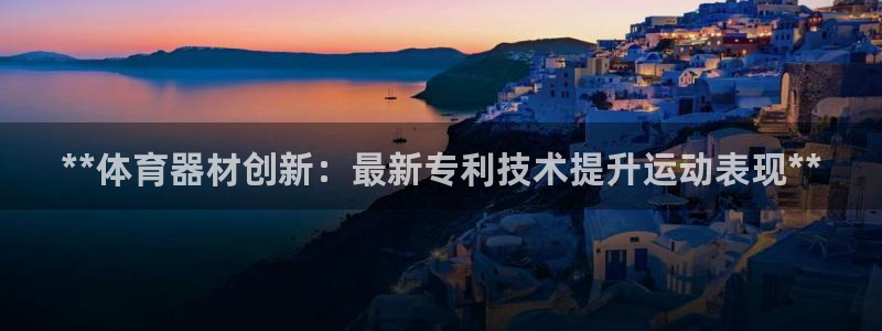 极悦平台注册申请流程详解图片：**体育器材创新：最新