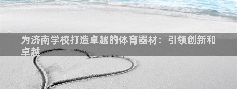 极悦是什么牌子空调：为济南学校打造卓越的体育器材：引