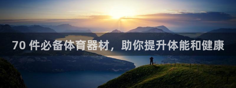 极悦娱乐创始人背景故事：70 件必备体育器材，助你提