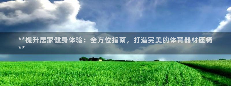 极悦娱乐的背景和历史背景：**提升居家健身体验：全方