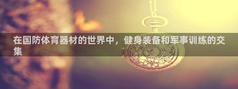 极悦娱乐的创始人背景故事：在国防体育器材的世界中，健