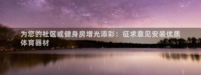极悦官网的登录方法：为您的社区或健身房增光添彩：征求意见安装