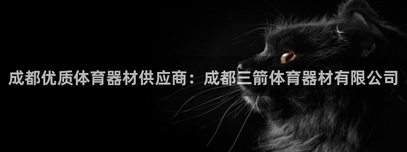 极悦平台客服投诉电话是多少啊：成都优质体育器材供应商