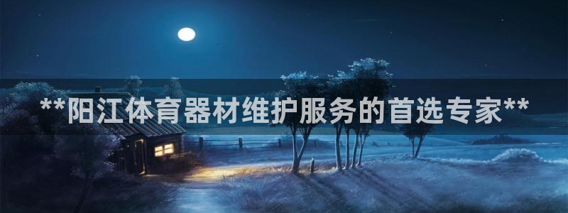 极悦娱乐代理多少钱一年：**阳江体育器材维护服务的首