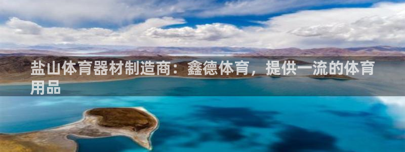 极悦平台官方网址是什么：盐山体育器材制造商：鑫德体育