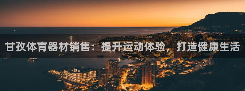 极悦牙膏怎么样知乎：甘孜体育器材销售：提升运动体验，