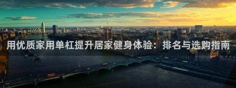 极悦娱乐官网入口：用优质家用单杠提升居家健身体验：排