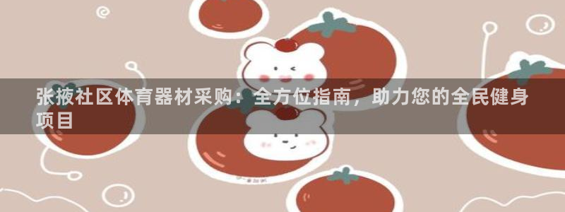 极悦平台官方网站登录不了：张掖社区体育器材采购：全方