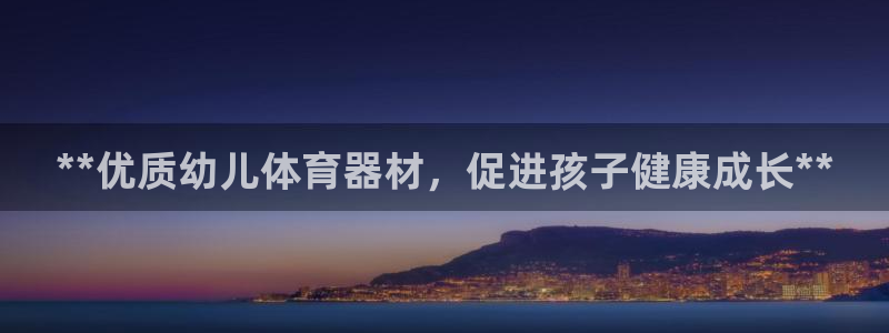 极悦平台代理怎么做赚钱：**优质幼儿体育器材，促进孩