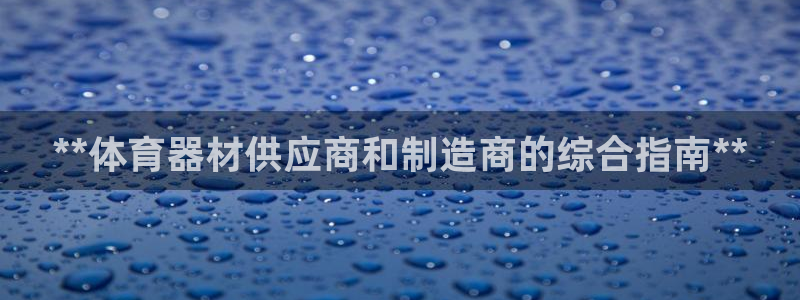 极悦娱乐app官方版本更新内容下载：**体育器材供应