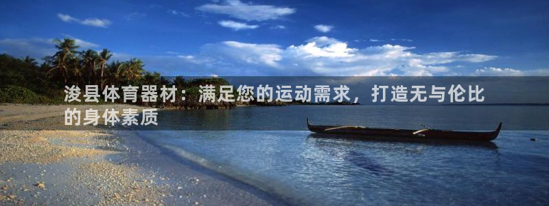 极悦平台注册用户名格式错误：浚县体育器材：满足您的运