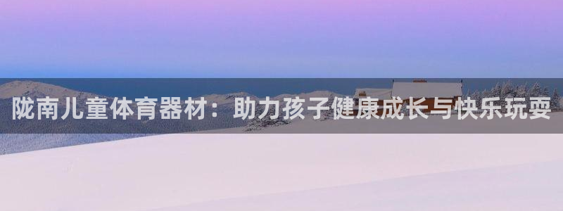 极悦平台注册用户名验证码是什么：陇南儿童体育器材：助
