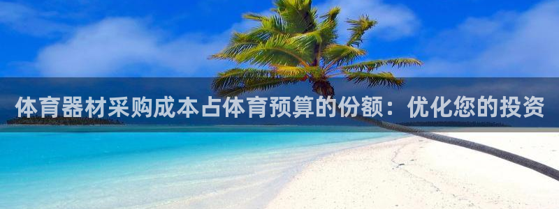 极悦平台注册登录入口在哪：体育器材采购成本占体育预算