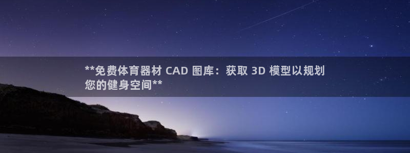 极悦生活家是什么平台：**免费体育器材 CAD 图库