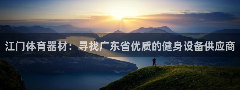 极悦平台app二维码怎么弄到桌面：江门体育器材：寻找