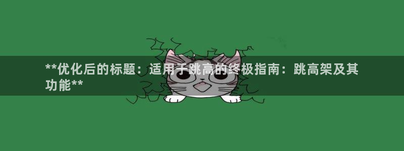 极悦平台注册登录不上：**优化后的标题：适用于跳高的