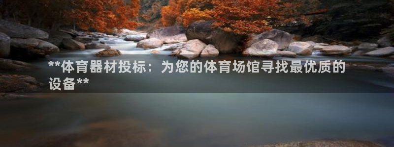 极悦娱乐会被骗吗知乎：**体育器材投标：为您的体育场馆寻找最