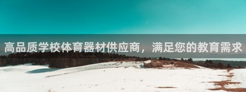 极悦娱乐游戏中心：高品质学校体育器材供应商，满足您的