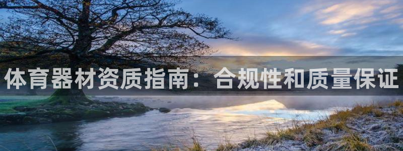 极悦娱乐成7O777：体育器材资质指南：合规性和质量