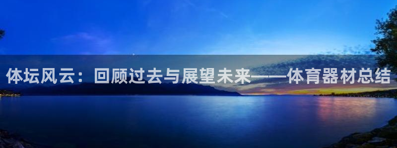 极悦娱乐现在叫什么：体坛风云：回顾过去与展望未来——