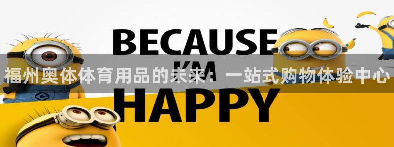 极悦娱乐官网下载app：福州奥体体育用品的未来：一站