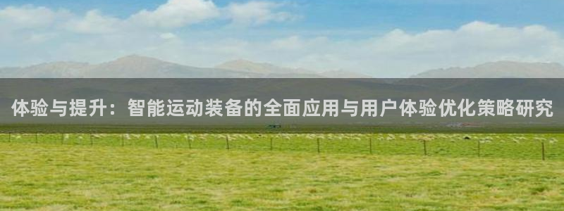 极悦平台平台注册方法与步骤视频：体验与提升：智能运动