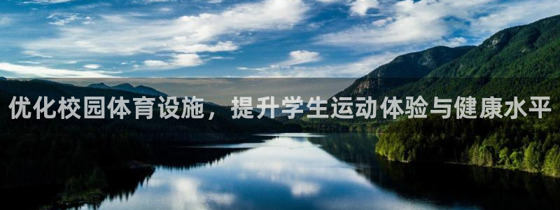 极悦平台是正规平台吗安全吗是真的吗：优化校园体育设施