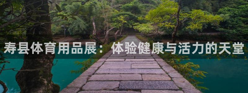 极悦娱乐app官方版本更新内容下载：寿县体育用品展：体验健康