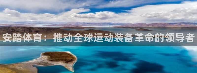 极悦平台登录不进去怎么回事：安踏体育：推动全球运动装备革命的